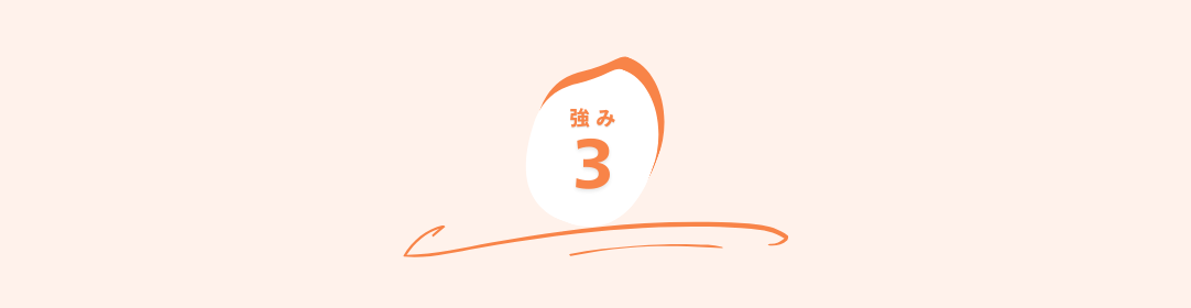 強み３